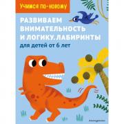Развиваем внимательность и логику. Лабиринты. Для детей от 6 лет