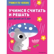 Учимся считать и решать. Для детей от 6 лет