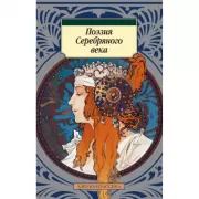 Поэзия Серебряного века