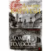 Дом голосов