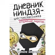 Вторжение пиратов