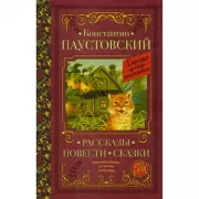 Рассказы, повести, сказки