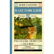 Рассказы, повести, сказки