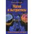 Магия и экстрасенсы. Психотронное оружие
