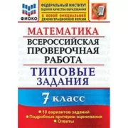 Математика. 7 класс. 10 вариантов