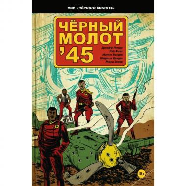 Черный молот '45