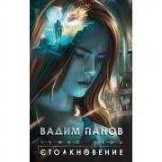 Столкновение