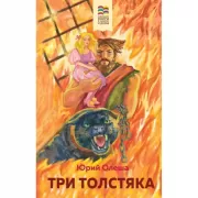 Три Толстяка