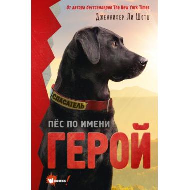 Пес по имени Герой