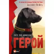 Пес по имени Герой