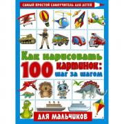 Как нарисовать 100 картинок: шаг за шагом. Для мальчиков