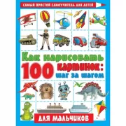 Как нарисовать 100 картинок: шаг за шагом. Для мальчиков