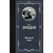 Морской волк