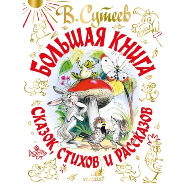Большая книга сказок, стихов и рассказов