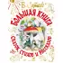Большая книга сказок, стихов и рассказов