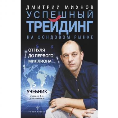 Успешный трейдинг на фондовом рынке. От нуля до первого миллиона. Учебник