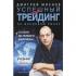 Успешный трейдинг на фондовом рынке. От нуля до первого миллиона. Учебник
