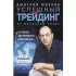 Успешный трейдинг на фондовом рынке. От нуля до первого миллиона. Учебник