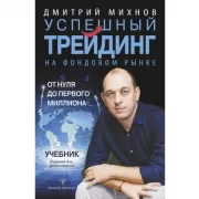 Успешный трейдинг на фондовом рынке. От нуля до первого миллиона. Учебник