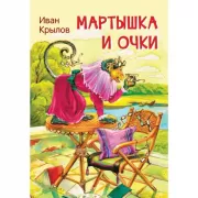 Мартышка и очки