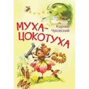 Муха-цокотуха