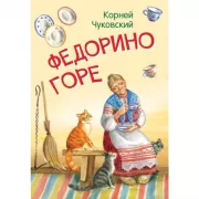Федорино горе