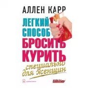 Легкий способ бросить курить. Специально для женщин