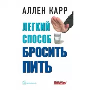 Легкий способ бросить пить