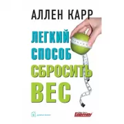 Легкий способ сбросить вес