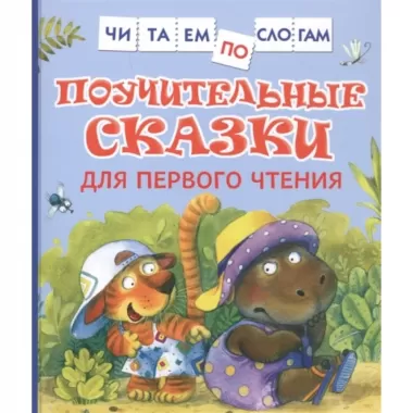 Поучительные сказки для первого чтения