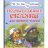 Поучительные сказки для первого чтения