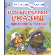 Поучительные сказки для первого чтения