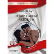 Шокированный любовник