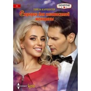 Сюрприз для независимой женщины