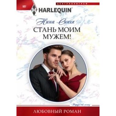 Стань моим мужем!