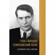 Глеб-гвардии Семеновский полк. Вспоминая Глеба Семенова