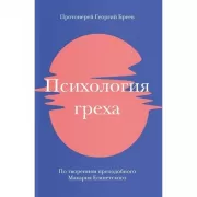Психология греха. По творениям преподобного Макария Египетского