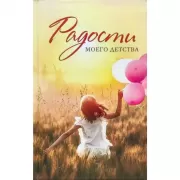 Радости моего детства