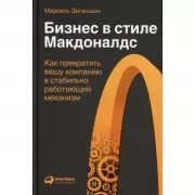 Бизнес в стиле «Макдоналдс». Как превратить вашу компанию в стабильно работающий механизм