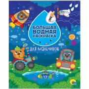 Для мальчиков