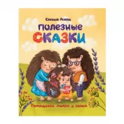 Полезные сказки