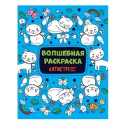 Волшебная раскраска антистресс