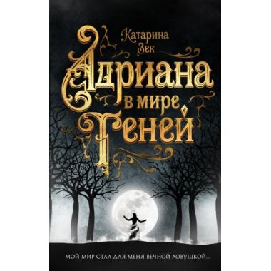 Адриана в мире теней