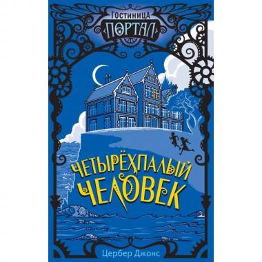 Четырехпалый человек