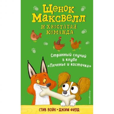 Странный случай в клубе «Печенье и косточка»