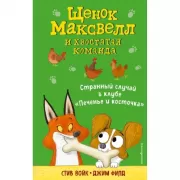 Странный случай в клубе «Печенье и косточка»