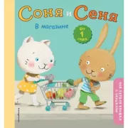 Соня и Сеня. В магазине
