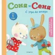 Соня и Сеня. С утра до вечера