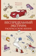 Беспредельный экстрим: раскрась свою жизнь