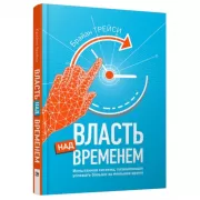 Власть над временем